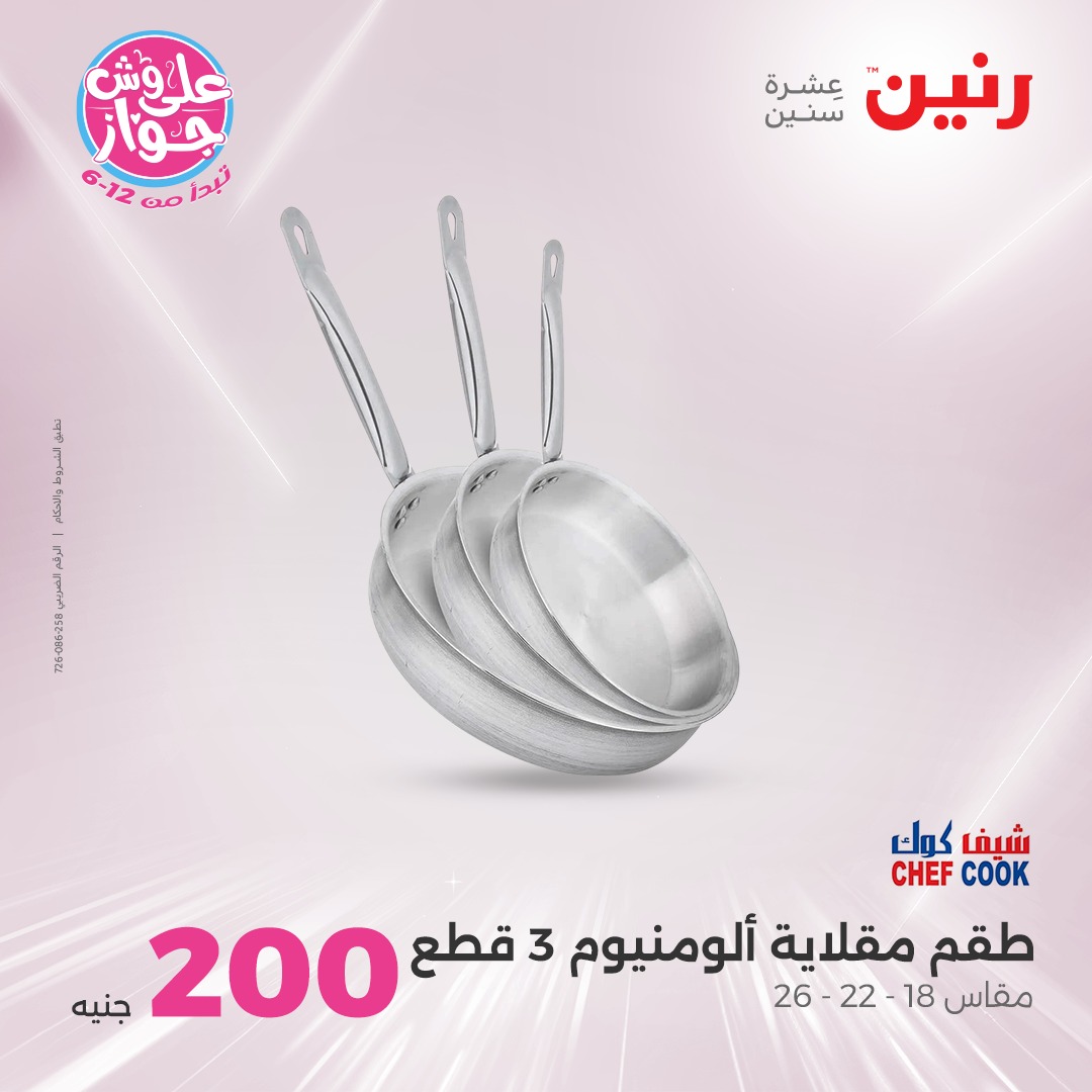 raneen offers from 19jun to 5jun 2025 عروض رنين من 19 يونيو حتى 5 يونيو 2025 صفحة رقم 20